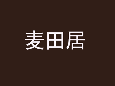 麦田居面包蛋糕