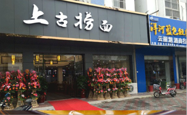 上古捞面加盟店