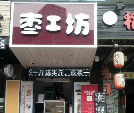 枣工坊加盟店