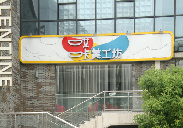 哎咔美工坊加盟店
