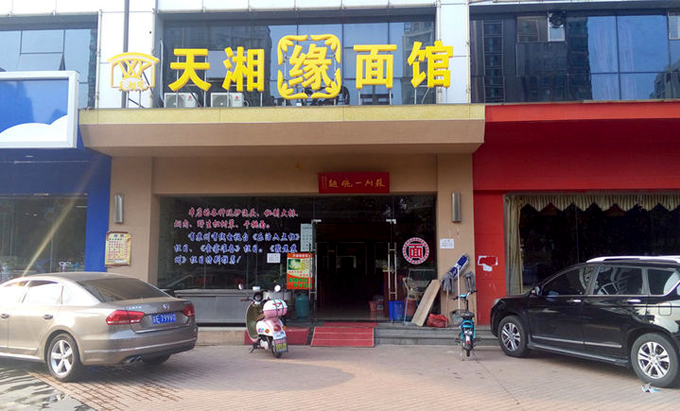 天湘缘面馆加盟