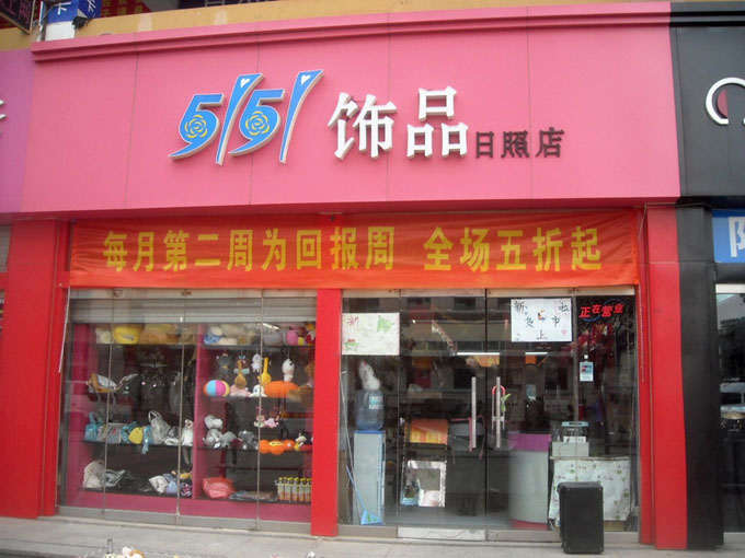 5151饰品加盟店
