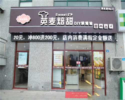 英麦焙甜蛋糕加盟