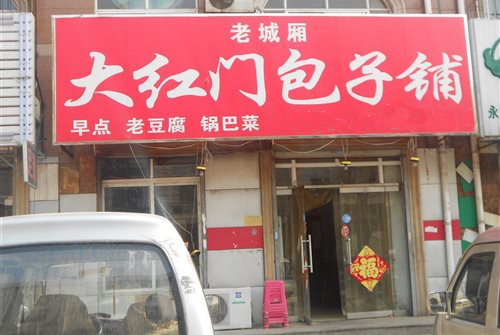 大红门包子加盟