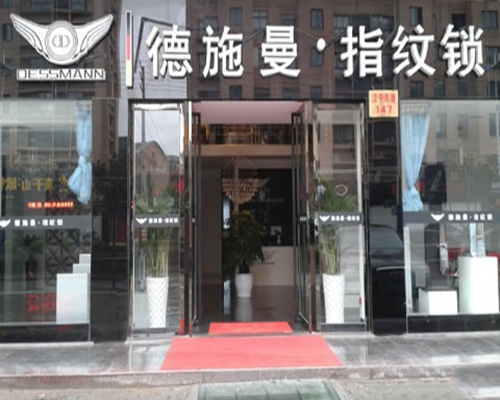 德施曼指纹锁加盟