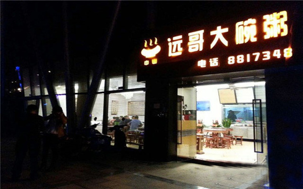 远哥大碗粥加盟店