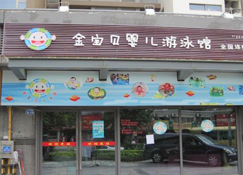 金宝贝婴幼儿游泳馆加盟