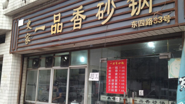 一品香砂锅加盟店