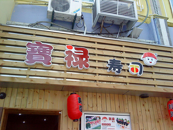 宝禄寿司加盟
