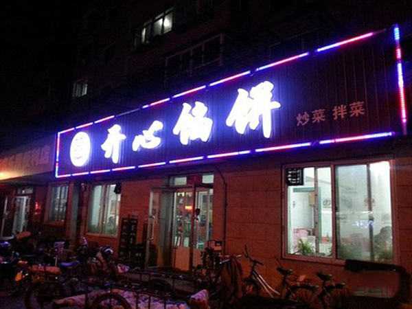开心馅饼加盟