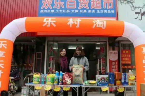 乐村淘加盟店