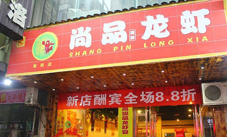 尚品龙虾加盟
