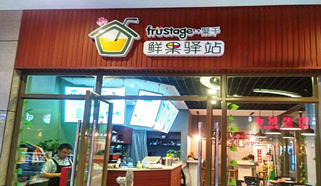 鲜果驿站加盟