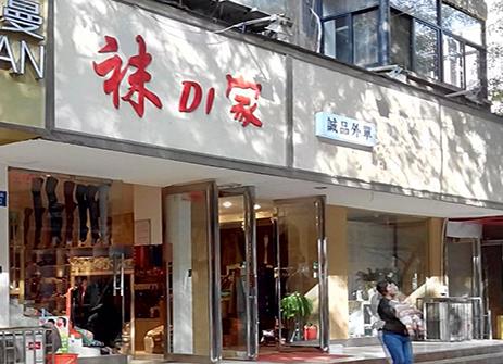 袜di家加盟店