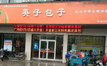 英子包子加盟