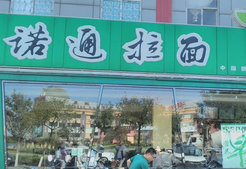 诺通拉面加盟店