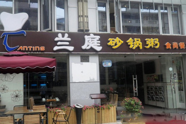 兰庭砂锅粥加盟