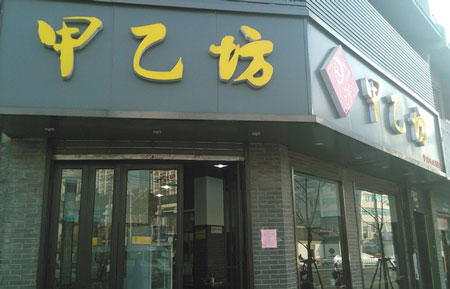 甲乙坊生煎馆加盟