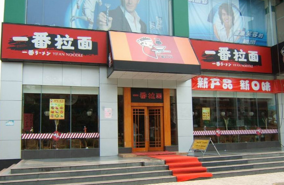 一番拉面加盟店