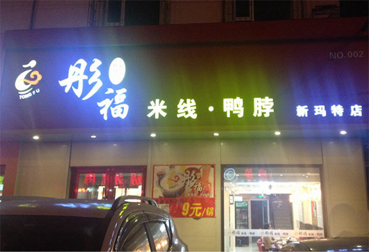 彤福米线门店