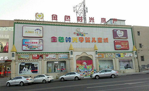 金色时光加盟