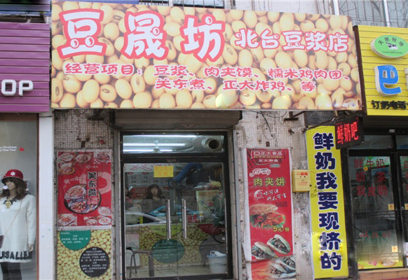 豆晟坊加盟