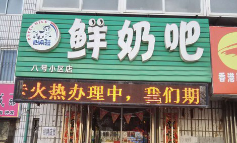 心希蓝鲜奶吧加盟店