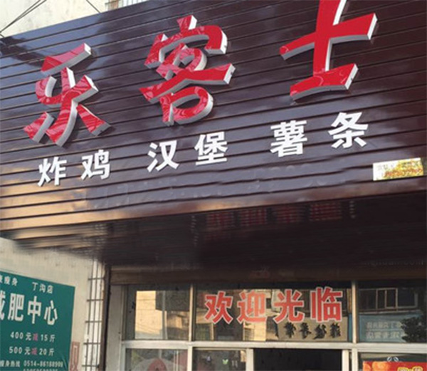 乐客士加盟店