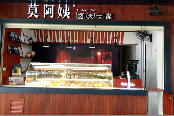 莫阿姨卤味世家加盟店