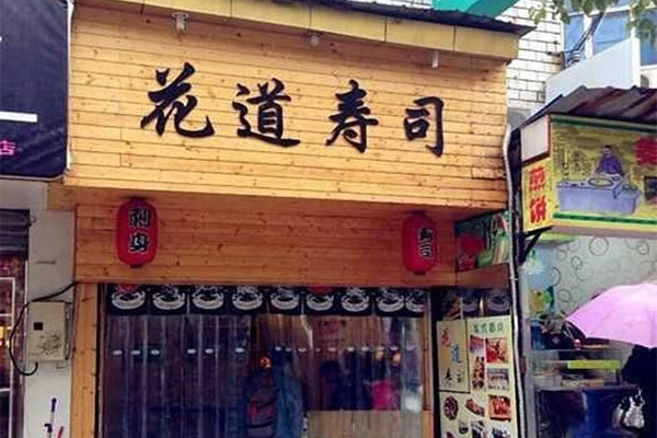 花道寿司加盟