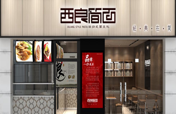 西良简面加盟