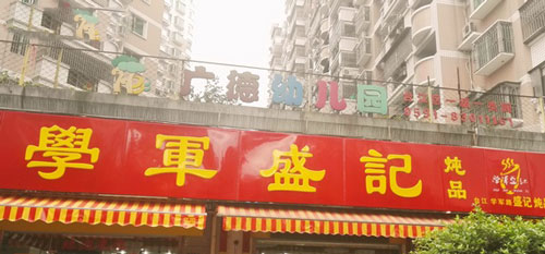 学军盛记炖品加盟