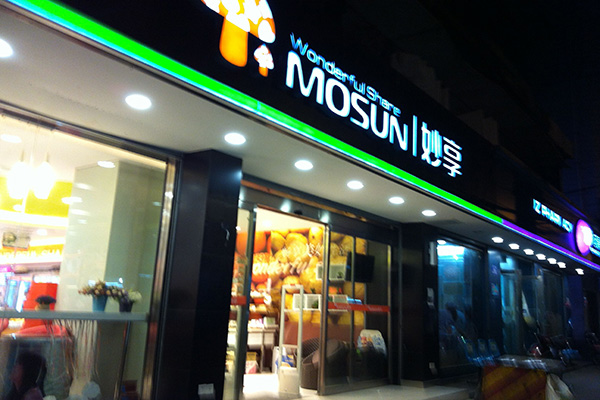 妙享超市加盟