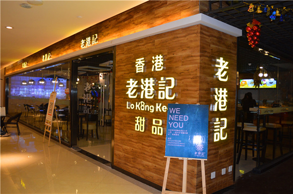 老港记