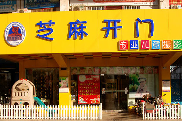 芝麻开门儿童摄影加盟