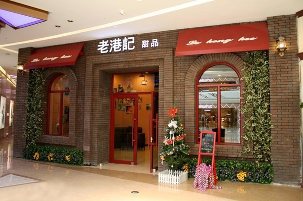 老港记