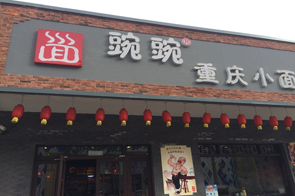 豌豌重庆小面加盟