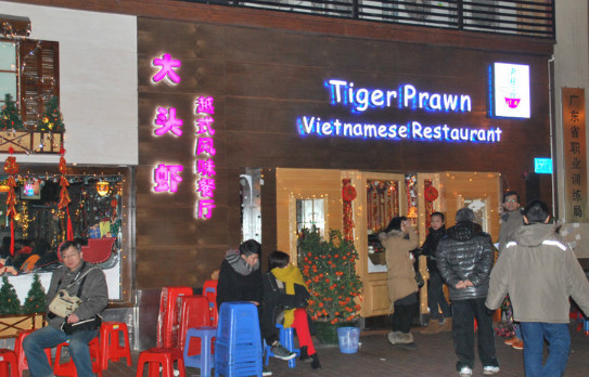 大头虾越式风味餐厅加盟店