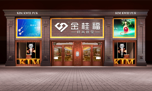 金桂福珠宝加盟费