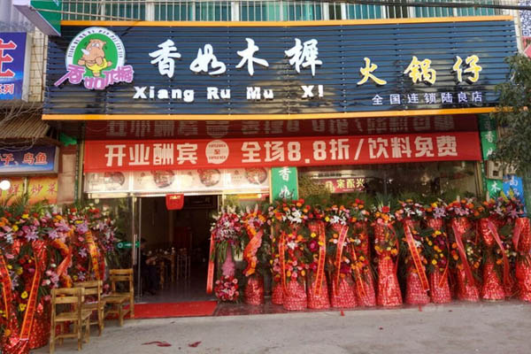 香如木樨火锅仔加盟店