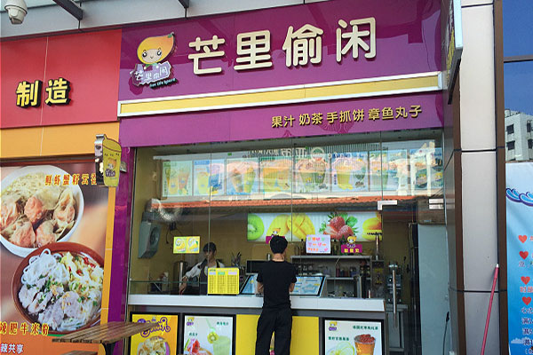 芒里偷闲加盟费