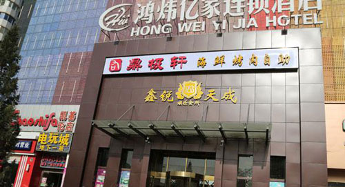 鼎极轩海鲜烤肉自助加盟