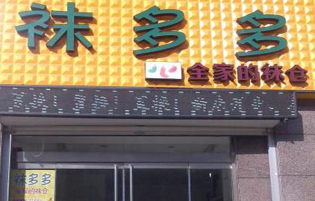 袜多多加盟店