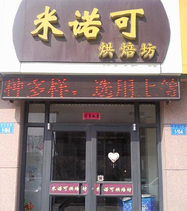 米诺可加盟店