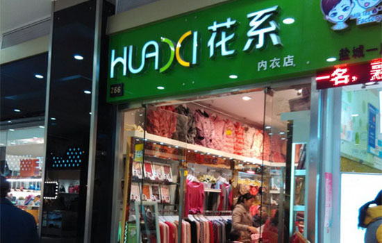 花系内衣加盟