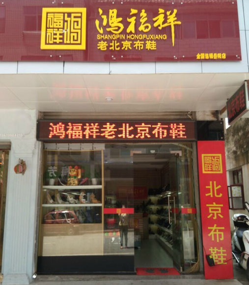 鸿福祥老北京布鞋加盟费