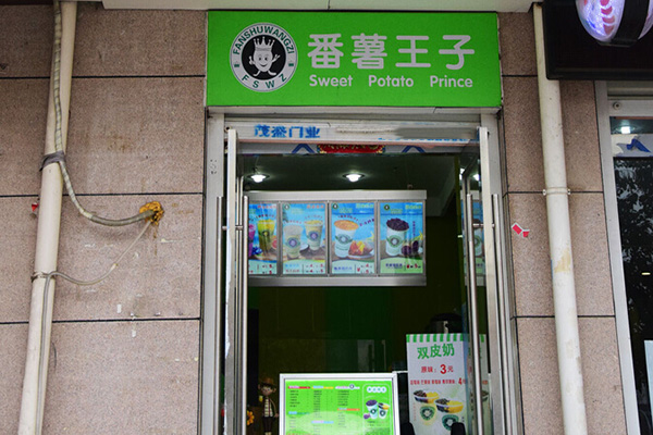 番薯王子加盟