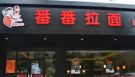 番番拉面加盟店