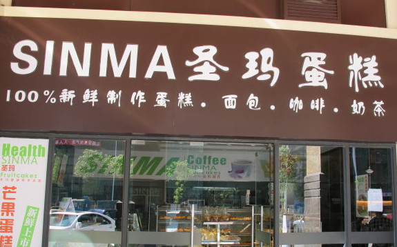 圣玛蛋糕加盟店