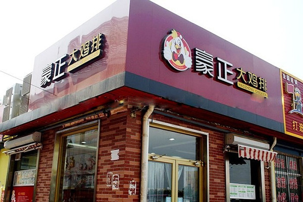 豪正大鸡排鸡排